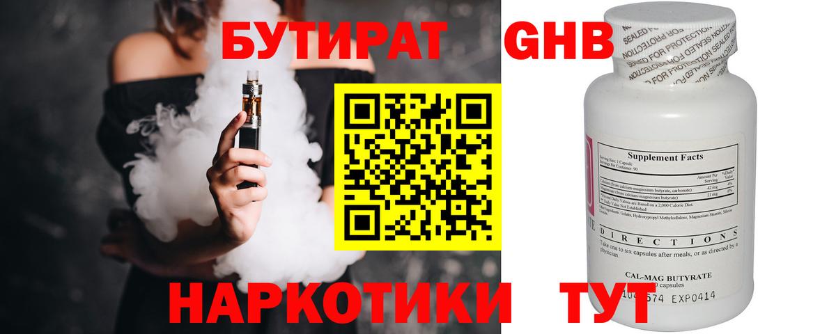 Бутират Butirat Губаха